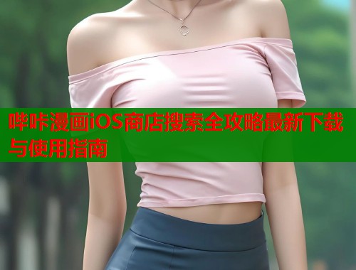 哔咔漫画iOS商店搜索全攻略最新下载与使用指南  第2张