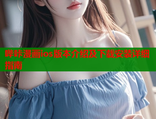 哔咔漫画ios版本介绍及下载安装详细指南  第2张