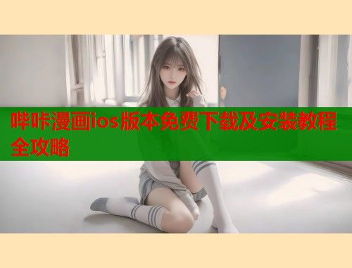 哔咔漫画ios版本免费下载及安装教程全攻略  第1张