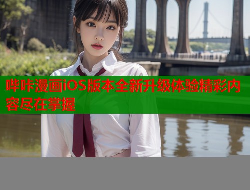 哔咔漫画iOS版本全新升级体验精彩内容尽在掌握  第1张