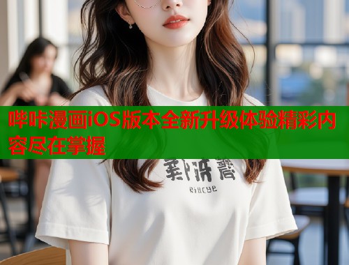 哔咔漫画iOS版本全新升级体验精彩内容尽在掌握  第2张