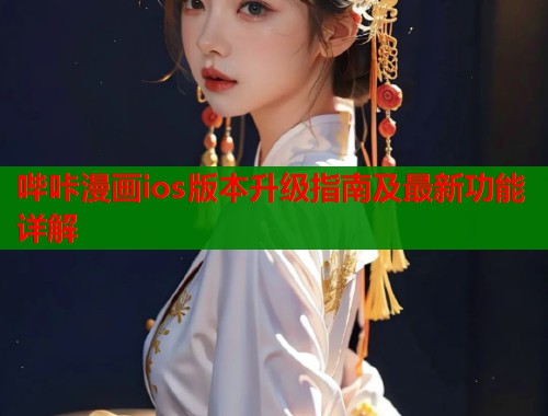 哔咔漫画ios版本升级指南及最新功能详解  第1张