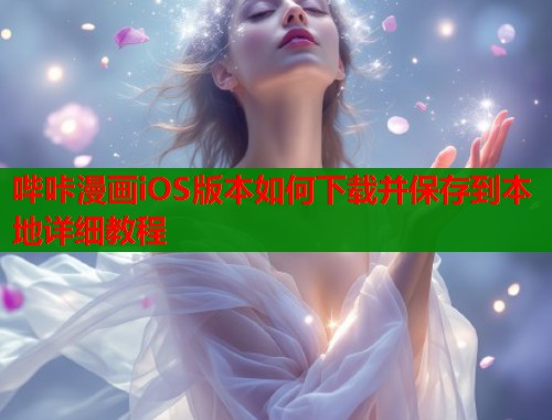 哔咔漫画iOS版本如何下载并保存到本地详细教程  第2张