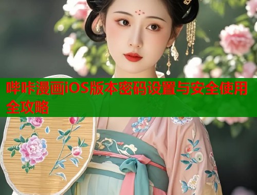 哔咔漫画iOS版本密码设置与安全使用全攻略  第1张