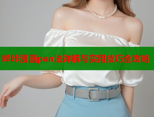 哔咔漫画pan法详解与实用技巧全攻略  第1张