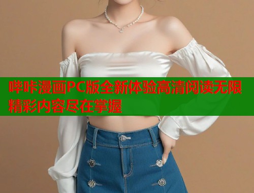 哔咔漫画PC版全新体验高清阅读无限精彩内容尽在掌握  第1张