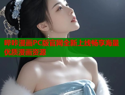 哔咔漫画PC版官网全新上线畅享海量优质漫画资源  第2张