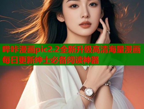 哔咔漫画pic2.2全新升级高清海量漫画每日更新绅士必备阅读神器  第1张
