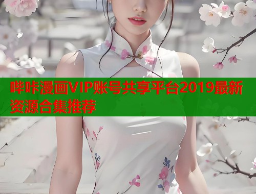 哔咔漫画VIP账号共享平台2019最新资源合集推荐  第1张