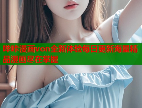 哔咔漫画von全新体验每日更新海量精品漫画尽在掌握  第1张