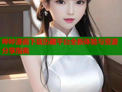 哔咔漫画下载历趣平台全新体验与资源分享指南  第1张