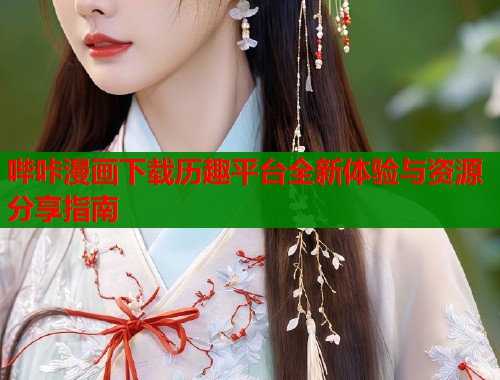 哔咔漫画下载历趣平台全新体验与资源分享指南  第2张