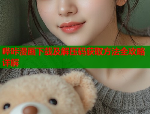 哔咔漫画下载及解压码获取方法全攻略详解  第1张