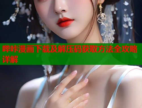 哔咔漫画下载及解压码获取方法全攻略详解  第2张