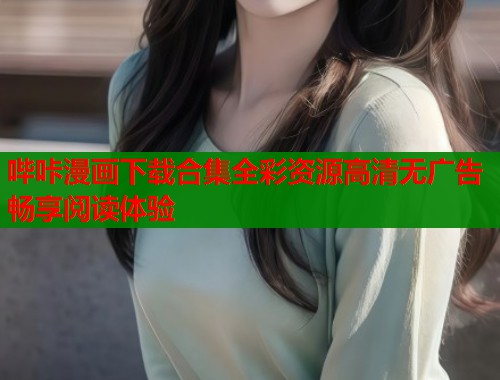哔咔漫画下载合集全彩资源高清无广告畅享阅读体验  第1张