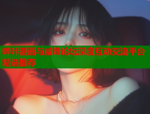 哔咔漫画与威锋论坛深度互动交流平台精选推荐  第1张
