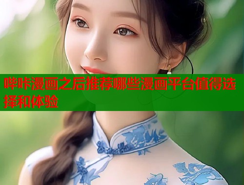 哔咔漫画之后推荐哪些漫画平台值得选择和体验  第2张