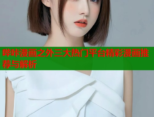 哔咔漫画之外三大热门平台精彩漫画推荐与解析  第1张