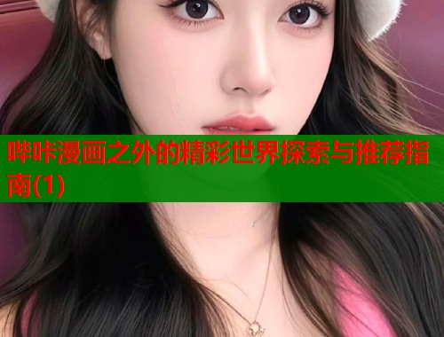 哔咔漫画之外的精彩世界探索与推荐指南(1)  第1张