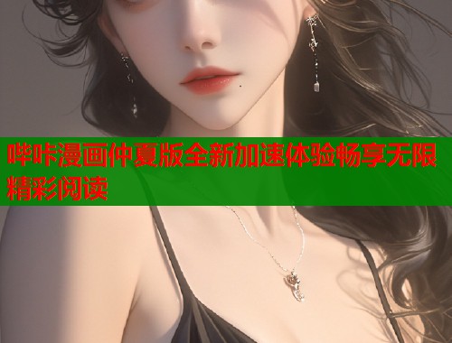 哔咔漫画仲夏版全新加速体验畅享无限精彩阅读  第1张