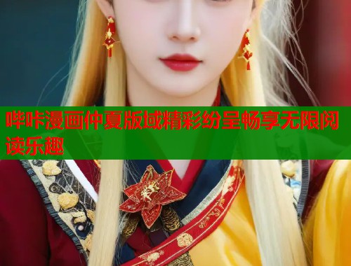 哔咔漫画仲夏版域精彩纷呈畅享无限阅读乐趣  第1张