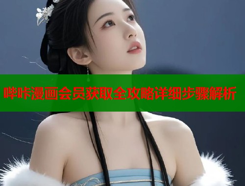 哔咔漫画会员获取全攻略详细步骤解析  第1张