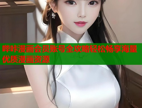 哔咔漫画会员账号全攻略轻松畅享海量优质漫画资源  第1张