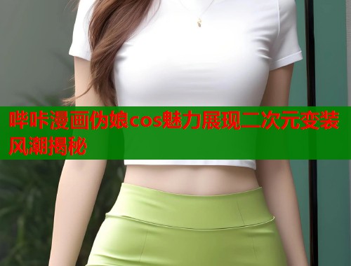 哔咔漫画伪娘cos魅力展现二次元变装风潮揭秘  第1张