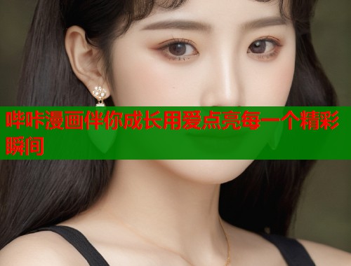 哔咔漫画伴你成长用爱点亮每一个精彩瞬间  第1张