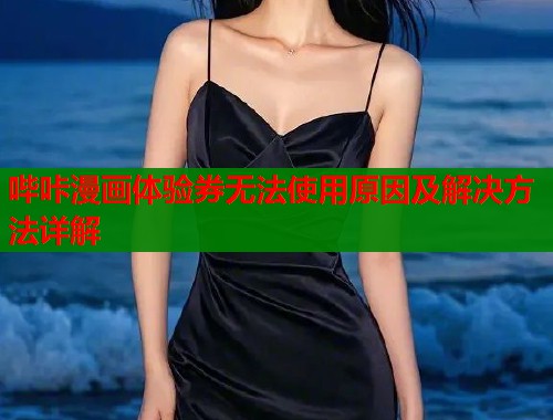 哔咔漫画体验券无法使用原因及解决方法详解  第1张
