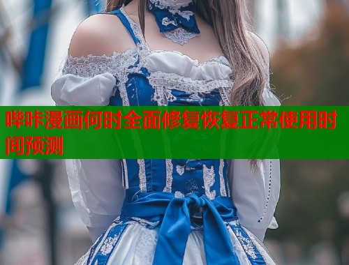 哔咔漫画何时全面修复恢复正常使用时间预测  第2张