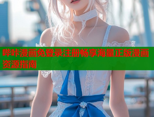 哔咔漫画免登录注册畅享海量正版漫画资源指南  第2张