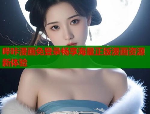 哔咔漫画免登录畅享海量正版漫画资源新体验  第1张