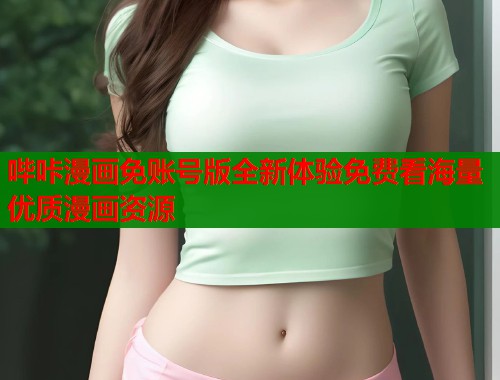 哔咔漫画免账号版全新体验免费看海量优质漫画资源  第2张