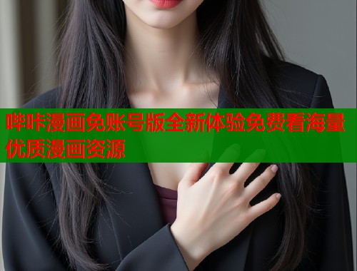 哔咔漫画免账号版全新体验免费看海量优质漫画资源  第1张