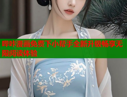 哔咔漫画免费下小帮手全新升级畅享无限阅读体验  第1张