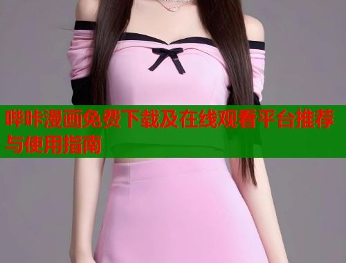 哔咔漫画免费下载及在线观看平台推荐与使用指南  第1张