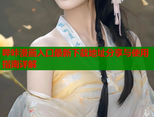 哔咔漫画入口最新下载地址分享与使用指南详解  第1张