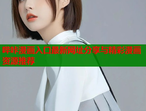 哔咔漫画入口最新网址分享与精彩漫画资源推荐  第1张