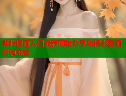 哔咔漫画入口最新网址分享与精彩漫画资源推荐  第2张