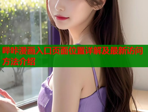 哔咔漫画入口页面位置详解及最新访问方法介绍  第1张
