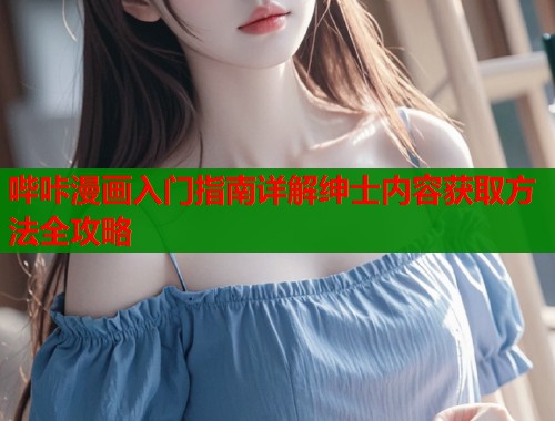 哔咔漫画入门指南详解绅士内容获取方法全攻略  第1张