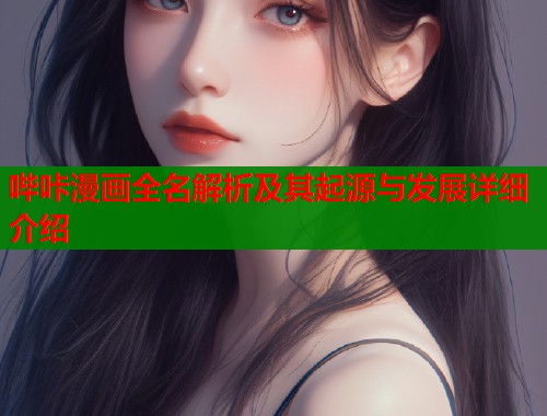 哔咔漫画全名解析及其起源与发展详细介绍  第1张