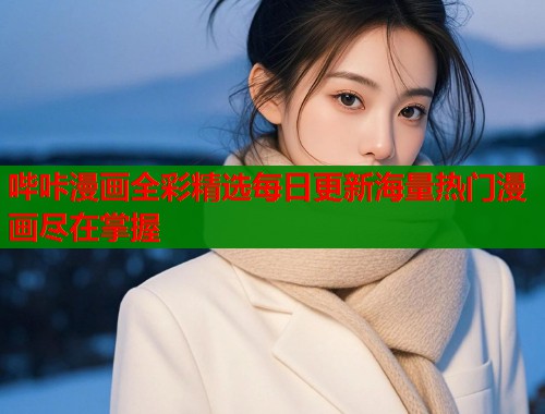哔咔漫画全彩精选每日更新海量热门漫画尽在掌握  第2张