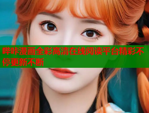 哔咔漫画全彩高清在线阅读平台精彩不停更新不断  第1张