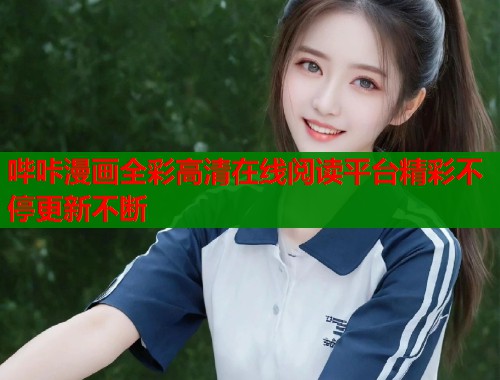 哔咔漫画全彩高清在线阅读平台精彩不停更新不断  第2张
