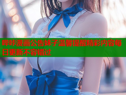 哔咔漫画公告妹子温馨提醒精彩内容每日更新不容错过  第1张