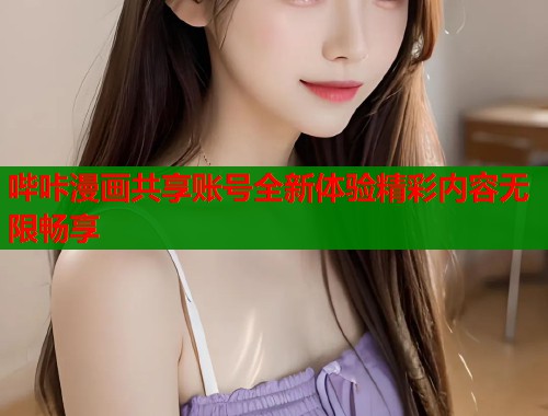 哔咔漫画共享账号全新体验精彩内容无限畅享  第1张