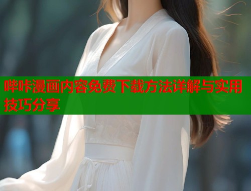 哔咔漫画内容免费下载方法详解与实用技巧分享  第1张
