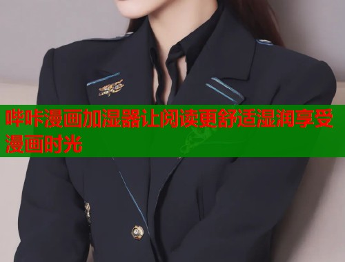 哔咔漫画加湿器让阅读更舒适湿润享受漫画时光  第1张